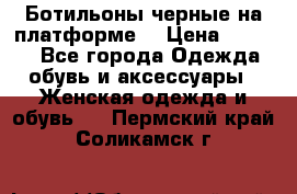 Ботильоны черные на платформе  › Цена ­ 1 800 - Все города Одежда, обувь и аксессуары » Женская одежда и обувь   . Пермский край,Соликамск г.